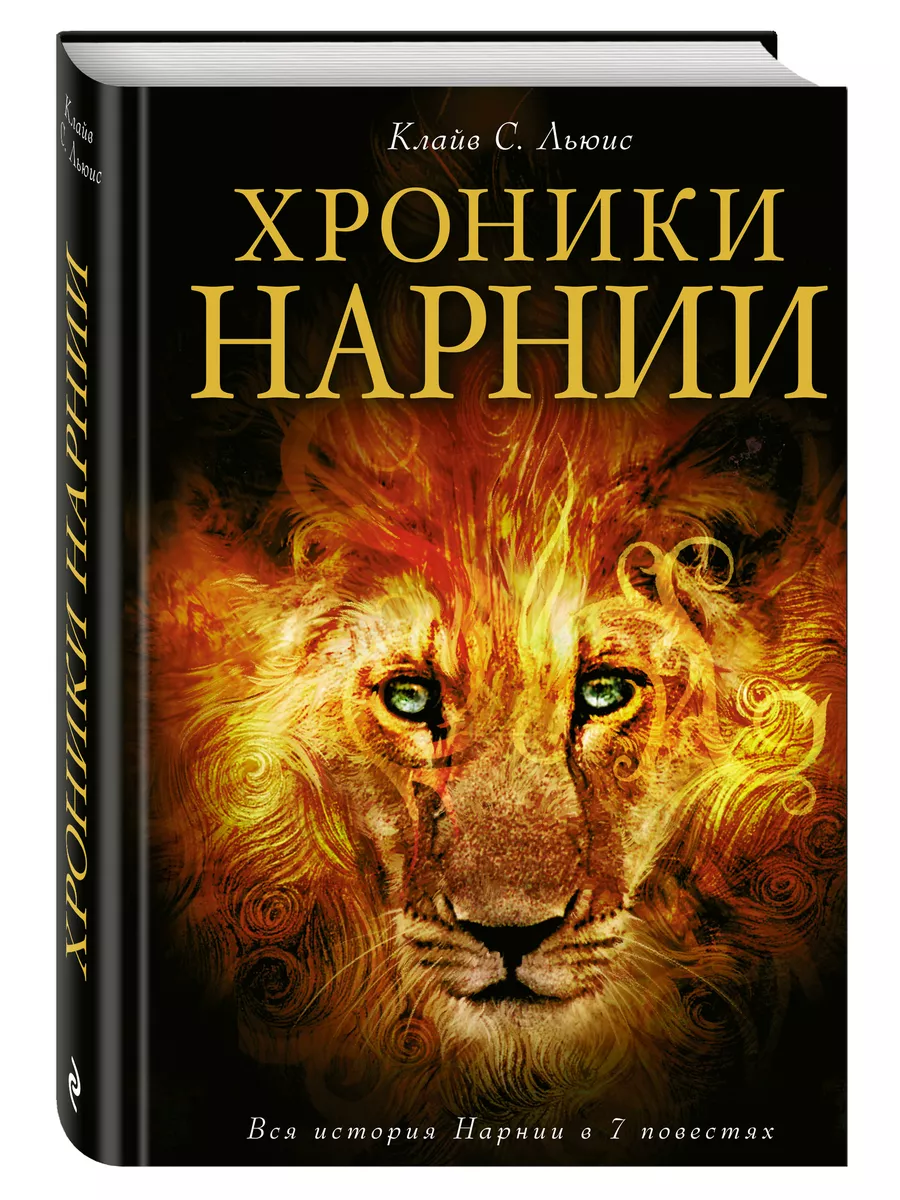 Хроники Нарнии (ил. П. Бейнс) Эксмо 3682266 купить за 943 ₽ в  интернет-магазине Wildberries