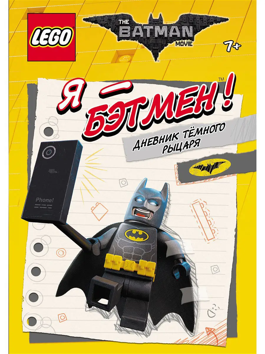 LEGO Batman Movie. Я - Бэтмен! Дневник Тёмного рыцаря Эксмо 3682276 купить  в интернет-магазине Wildberries