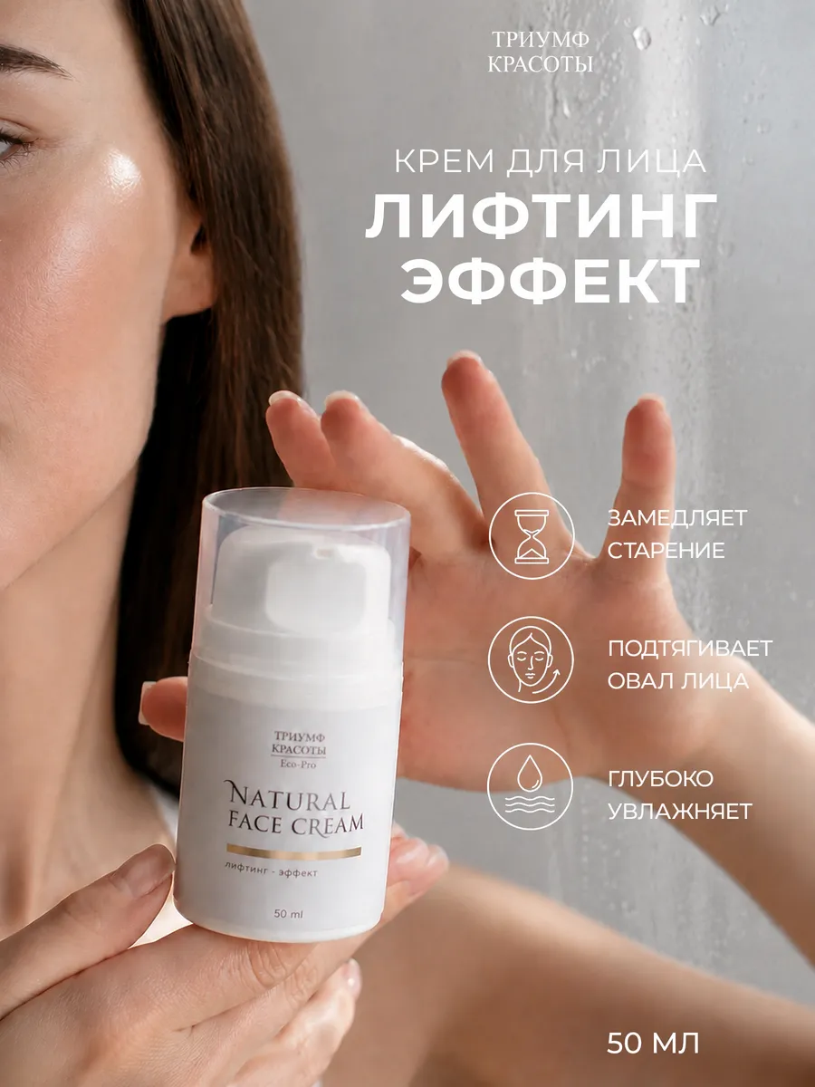Крем для лица Лифтинг-эффект