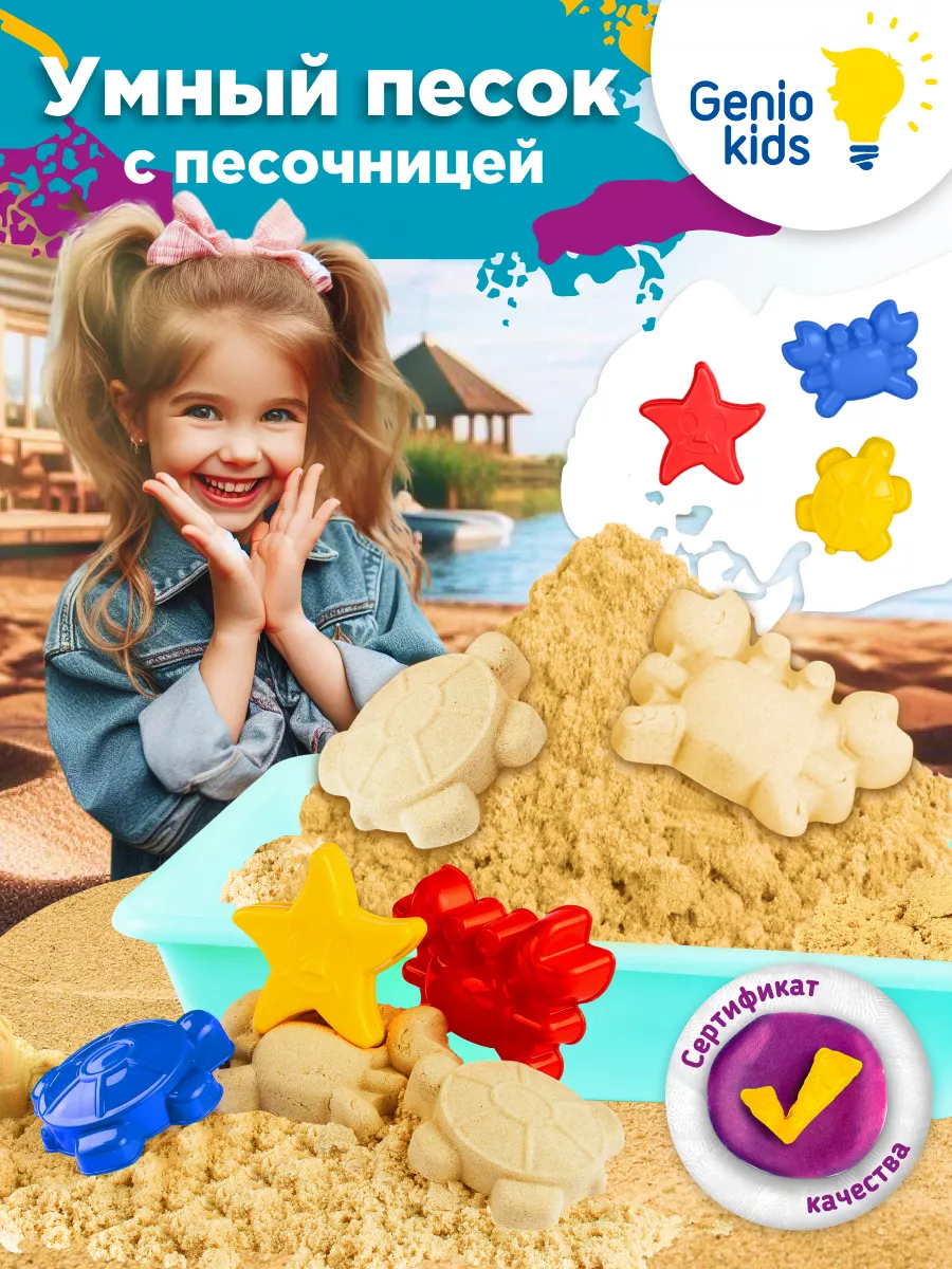 Кинетический умный песок с песочницей и формочками GENIO KIDS 3697776  купить за 605 ₽ в интернет-магазине Wildberries