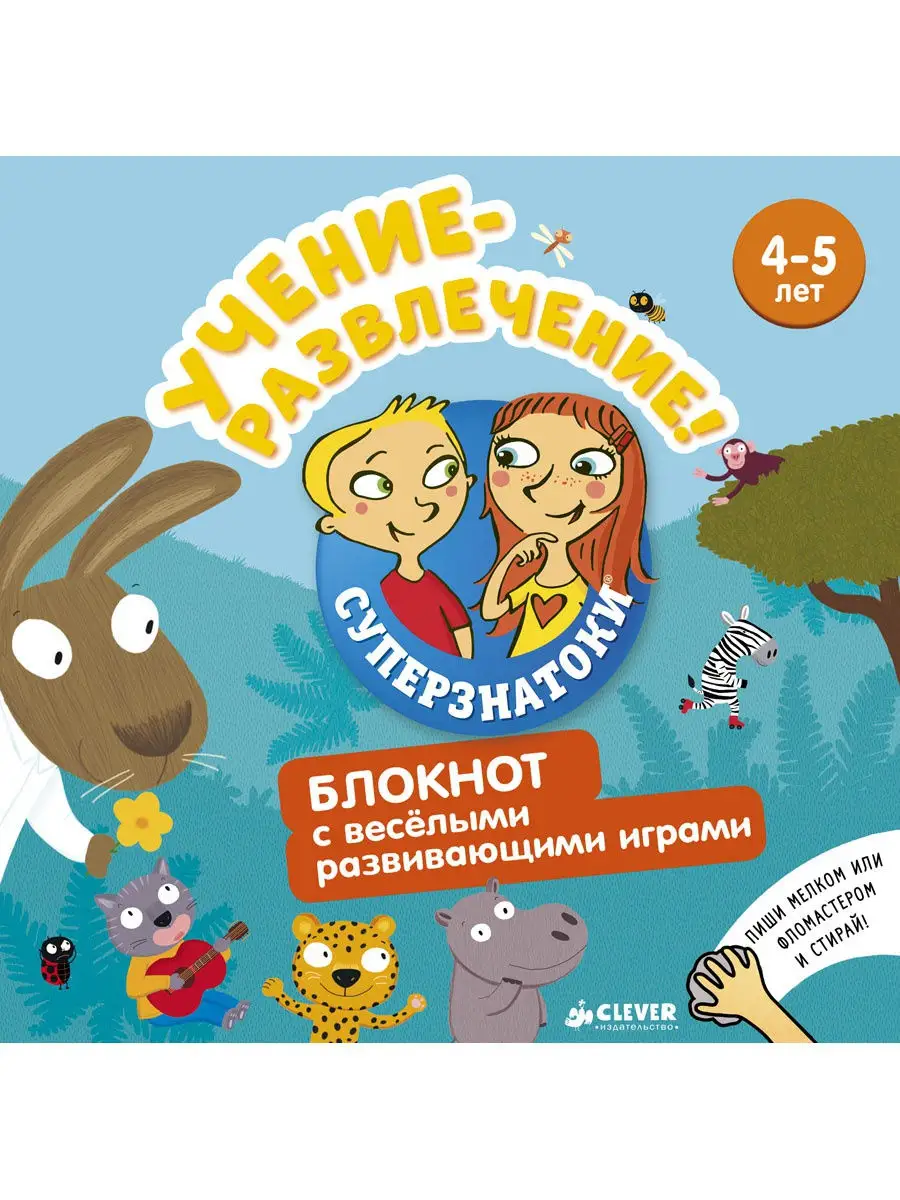 Суперзнатоки. Блокнот с развивающими играми. 4-5 лет Издательство CLEVER  3698873 купить в интернет-магазине Wildberries