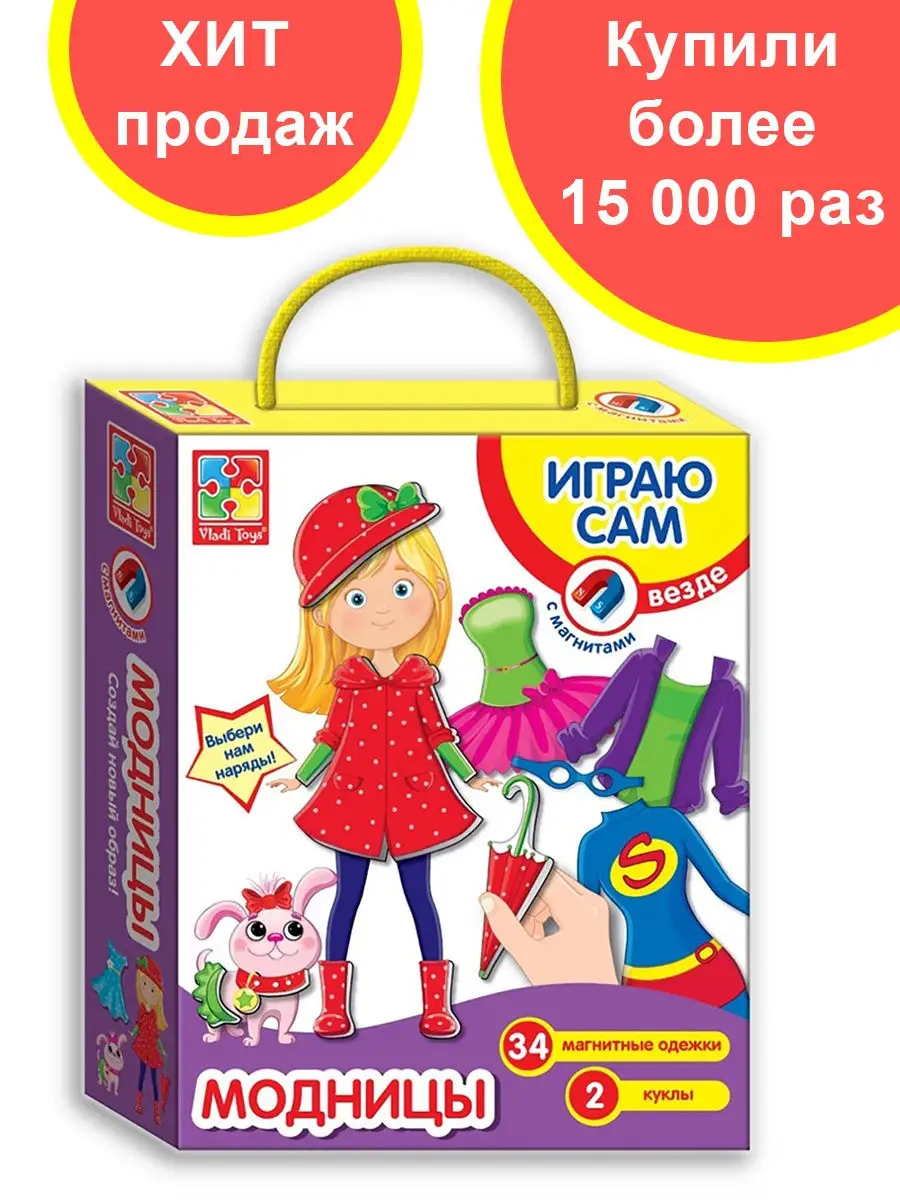 Магнитная настольная игра-одевашка Одень куклу Модницы Vladi Toys 3699282  купить в интернет-магазине Wildberries