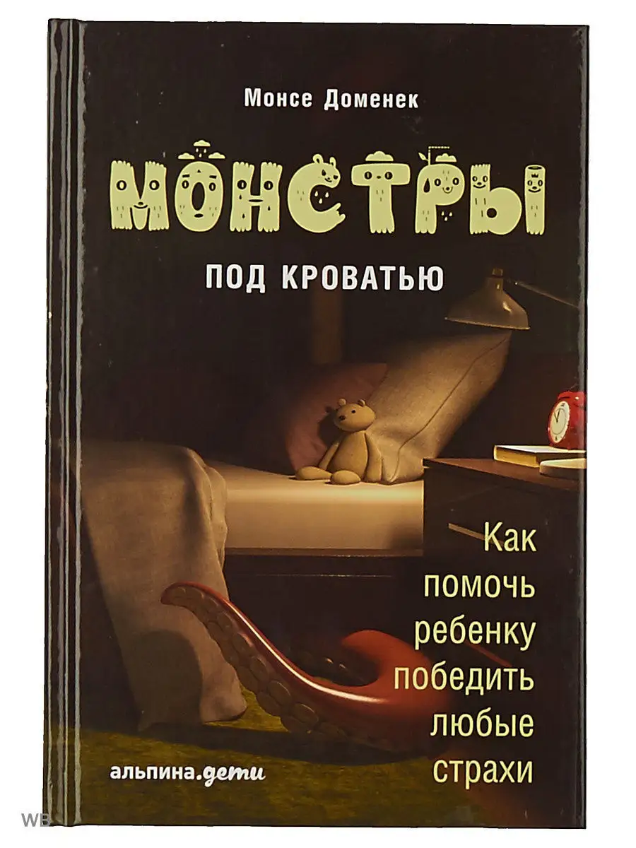 Монстры под кроватью: Как помочь ребенку победить страхи Альпина. Книги  3703419 купить в интернет-магазине Wildberries