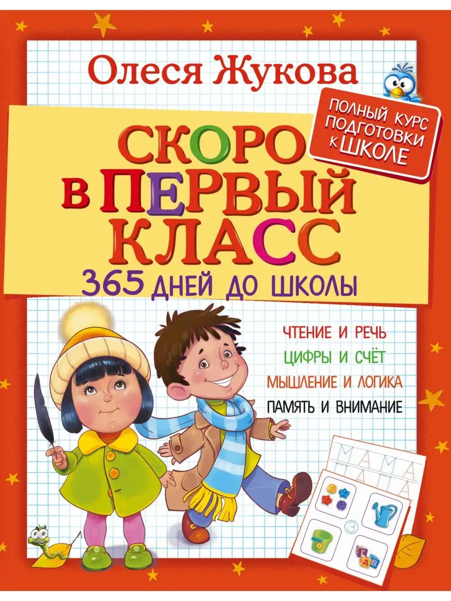 Скоро в первый класс. 365 дней до школы Издательство АСТ 3705354 купить в  интернет-магазине Wildberries