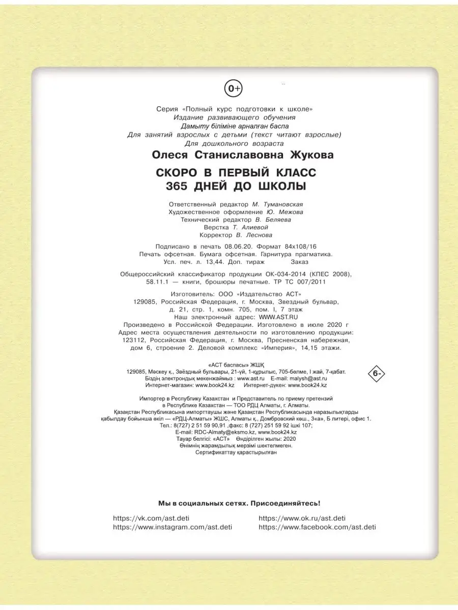 Скоро в первый класс. 365 дней до школы Издательство АСТ 3705354 купить в  интернет-магазине Wildberries