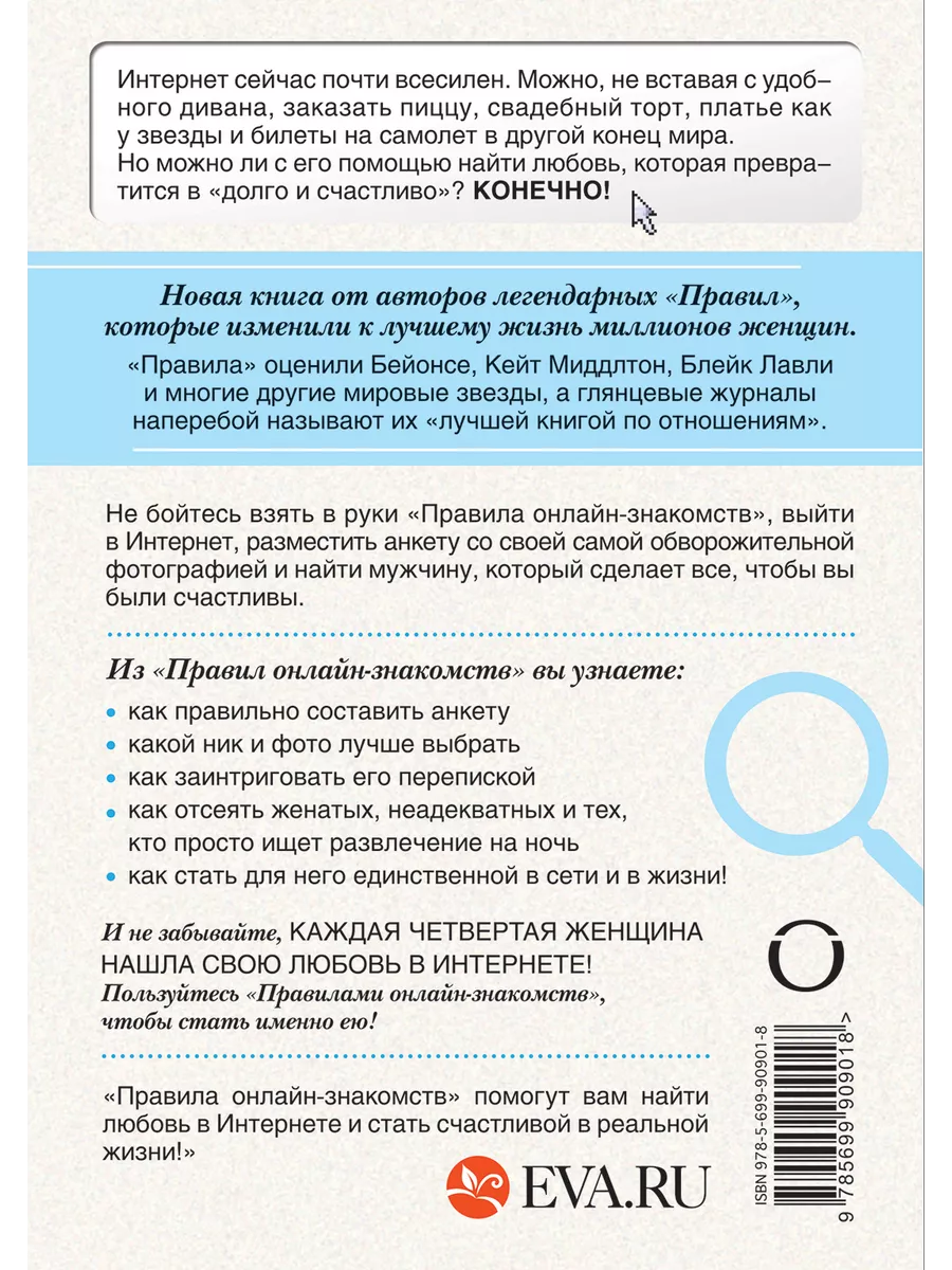 Правила онлайн-знакомств. Как найти в Интернете любовь Эксмо 3709171 купить  за 221 ₽ в интернет-магазине Wildberries