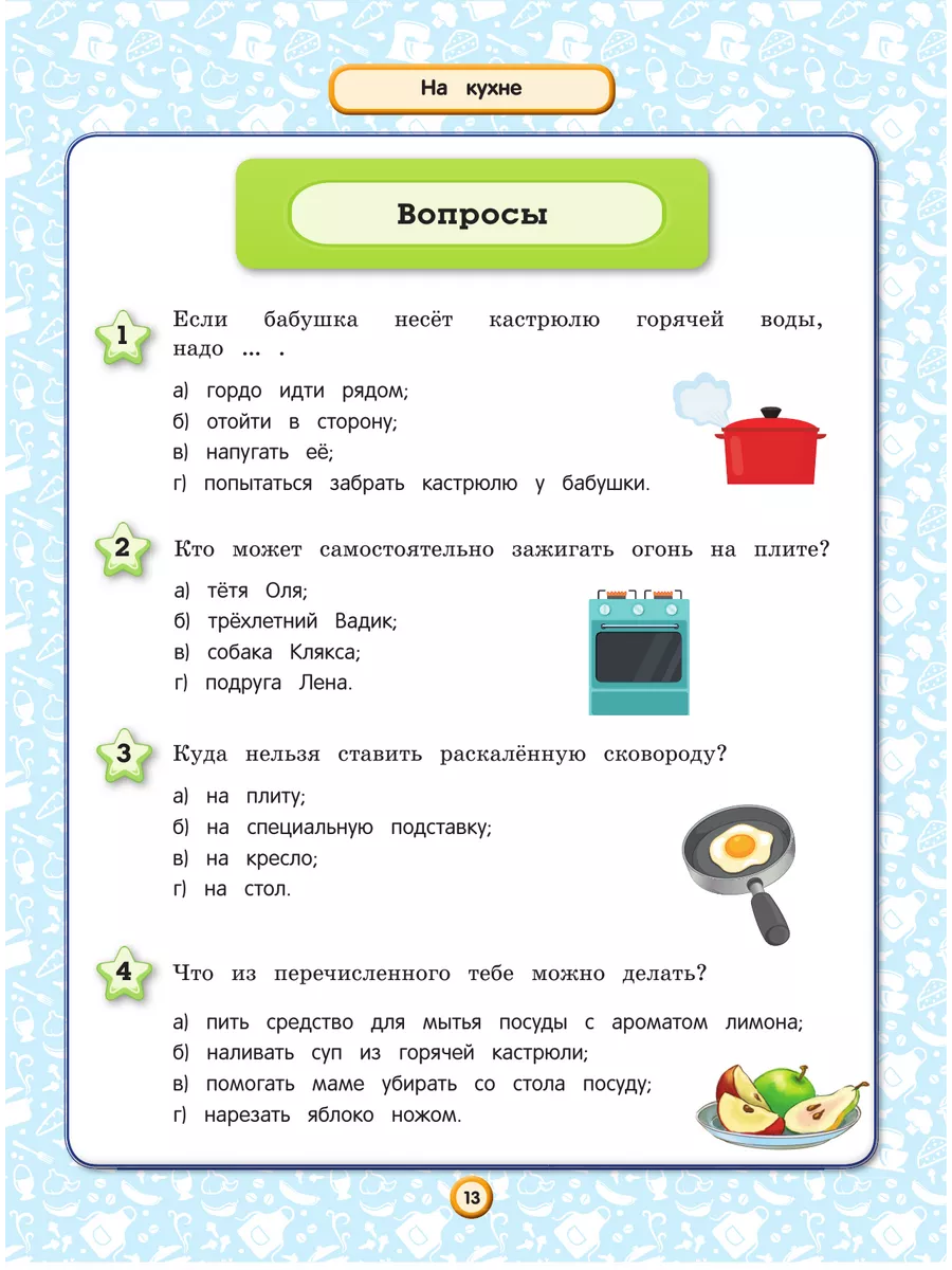 Правила безопасного поведения для детей Эксмо 3709193 купить за 475 ₽ в  интернет-магазине Wildberries