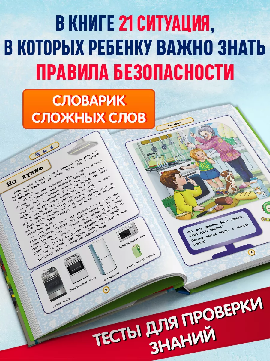 Правила безопасного поведения для детей Эксмо 3709193 купить за 558 ₽ в  интернет-магазине Wildberries