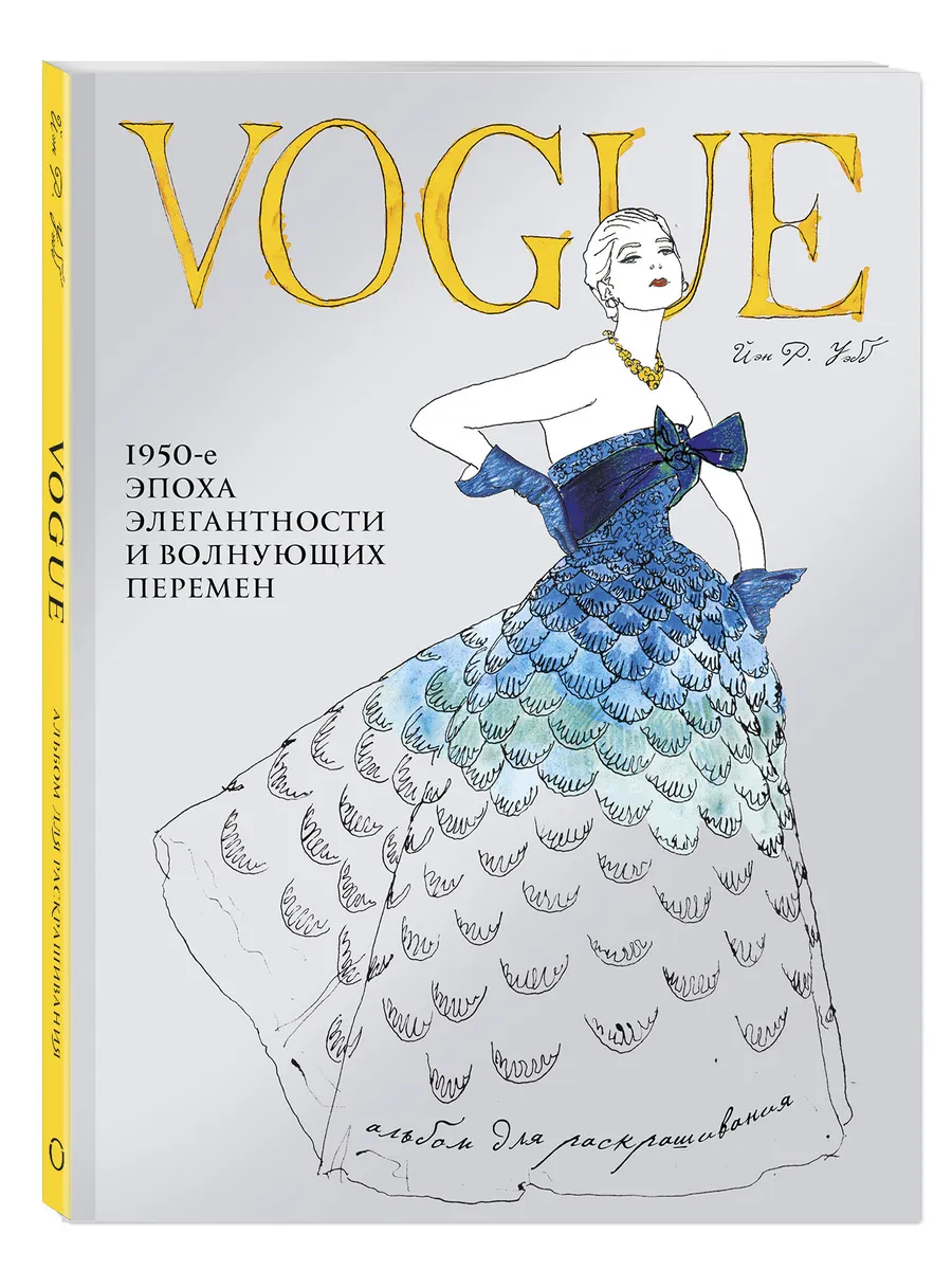 VOGUE. Альбом для раскрашивания (Голубой) Эксмо 3709239 купить за 767 ₽ в  интернет-магазине Wildberries