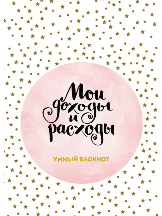 Эксмо Мои доходы и расходы. Умный блокнот