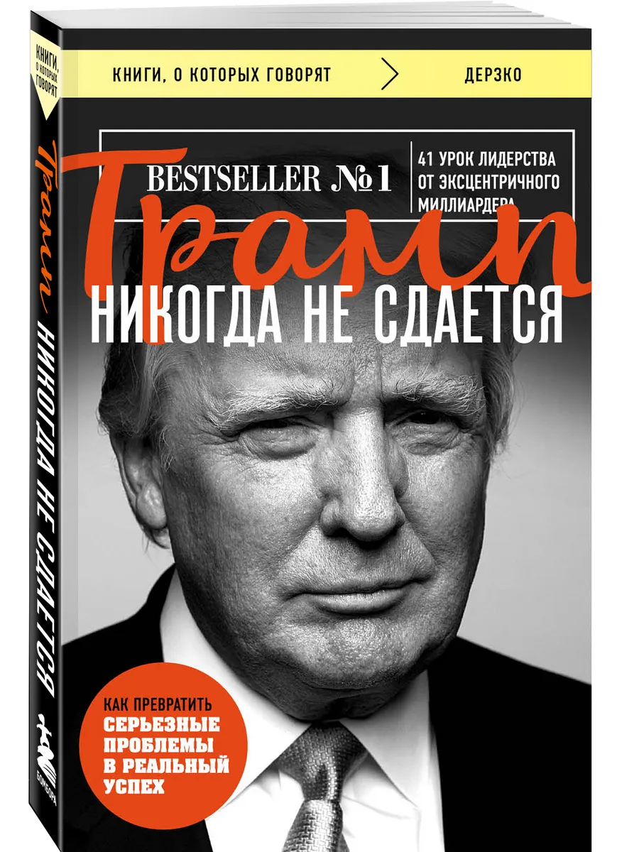 Трамп никогда не сдается...