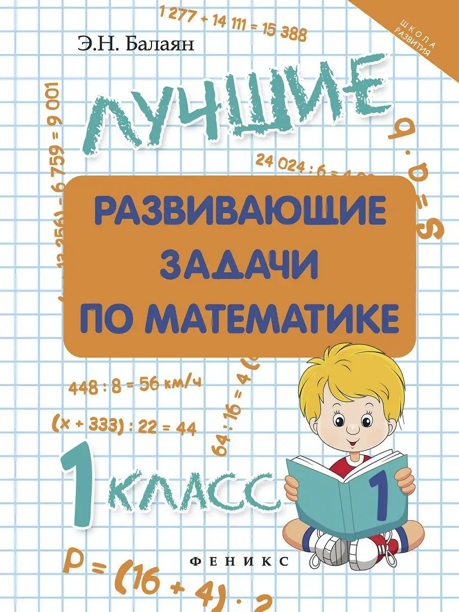 Лучшие развивающие задачи по математике: 1 класс Издательство Феникс  3714831 купить в интернет-магазине Wildberries