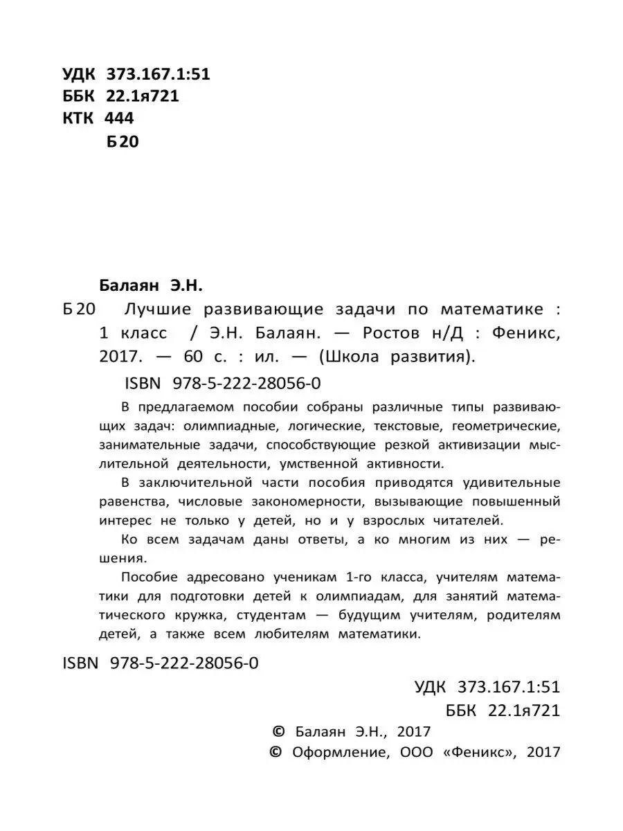 Лучшие развивающие задачи по математике: 1 класс Издательство Феникс  3714831 купить в интернет-магазине Wildberries