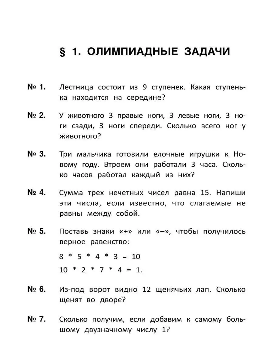 Лучшие развивающие задачи по математике: 1 класс Издательство Феникс  3714831 купить в интернет-магазине Wildberries