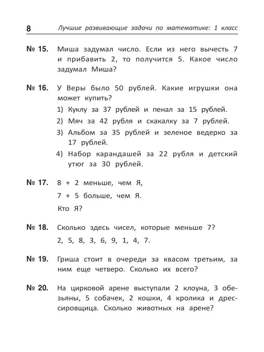 Лучшие развивающие задачи по математике: 1 класс Издательство Феникс  3714831 купить в интернет-магазине Wildberries