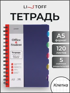 Тетрадь на пружине в клетку блокнот с разделителями А5 120л LISTOFF 3720117 купить за 340 ₽ в интернет-магазине Wildberries