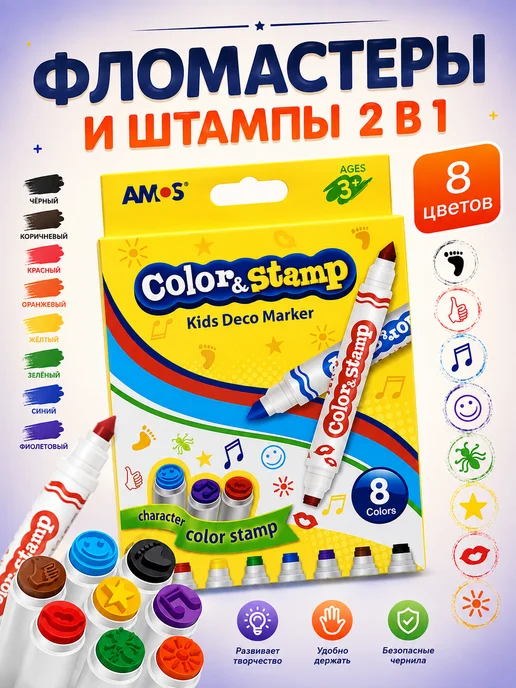 AMOS Фломастеры двухсторонние со штампами набор 8 цветов детские, 8 цв.