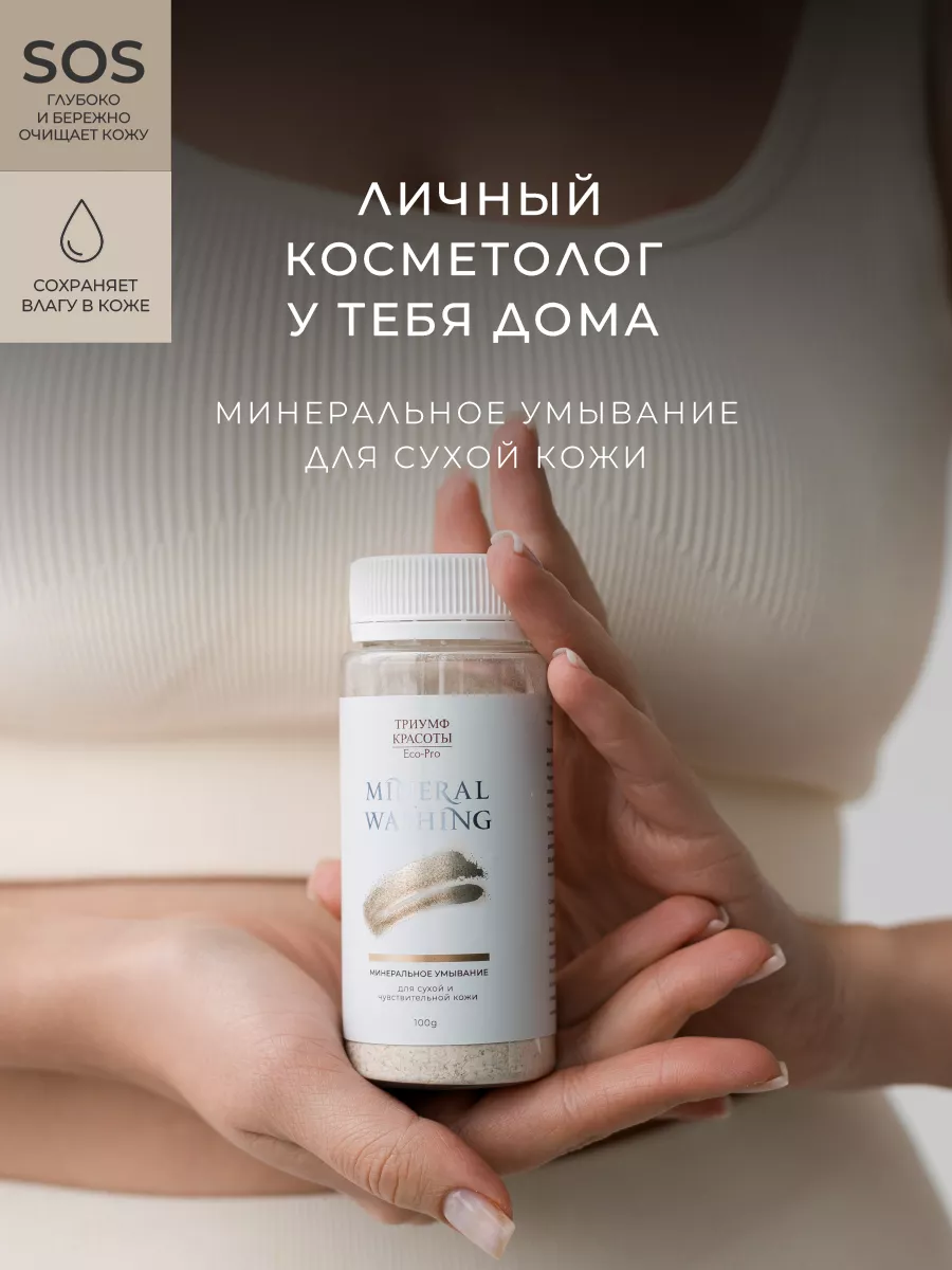 Маска для сухой кожи Минеральное умывание