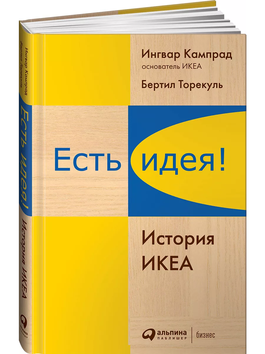 Есть идея! История ИКЕА Альпина. Книги 3734945 купить за 686 ₽ в  интернет-магазине Wildberries