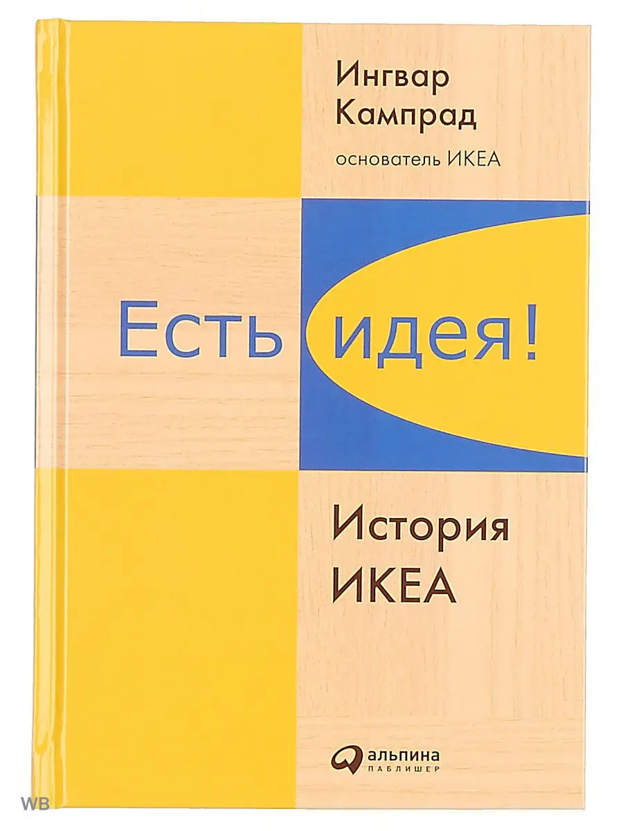 Есть идея! История ИКЕА Альпина. Книги 3734945 купить за 686 ₽ в  интернет-магазине Wildberries