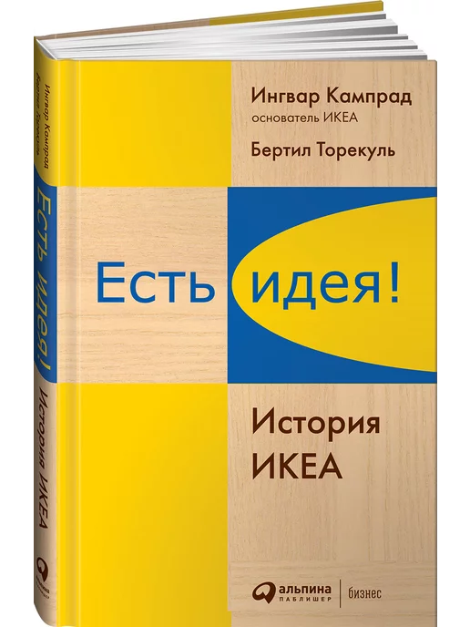 Альпина. Книги Есть идея! История ИКЕА