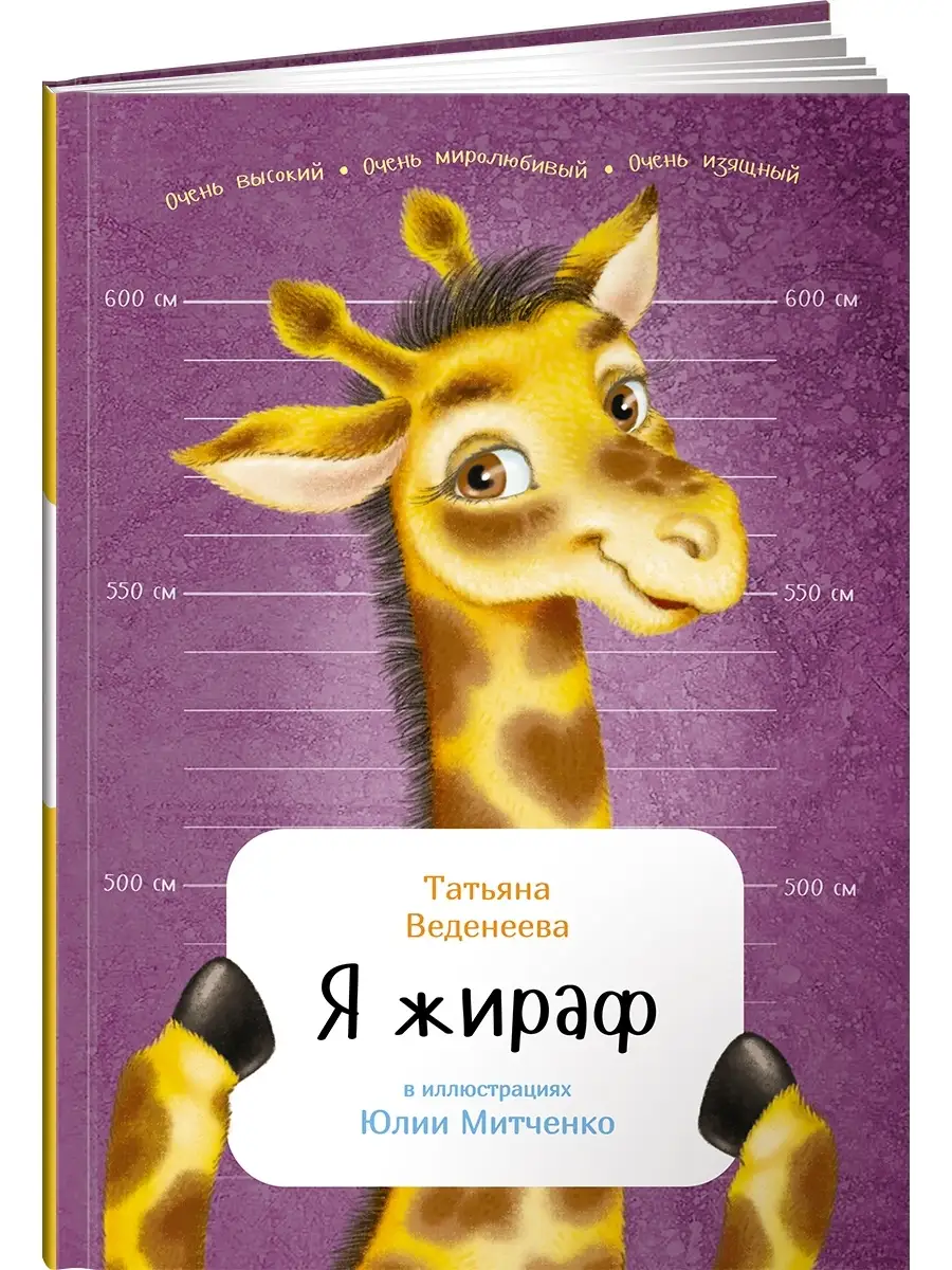 Я жираф Альпина. Книги 3734948 купить за 426 ₽ в интернет-магазине  Wildberries