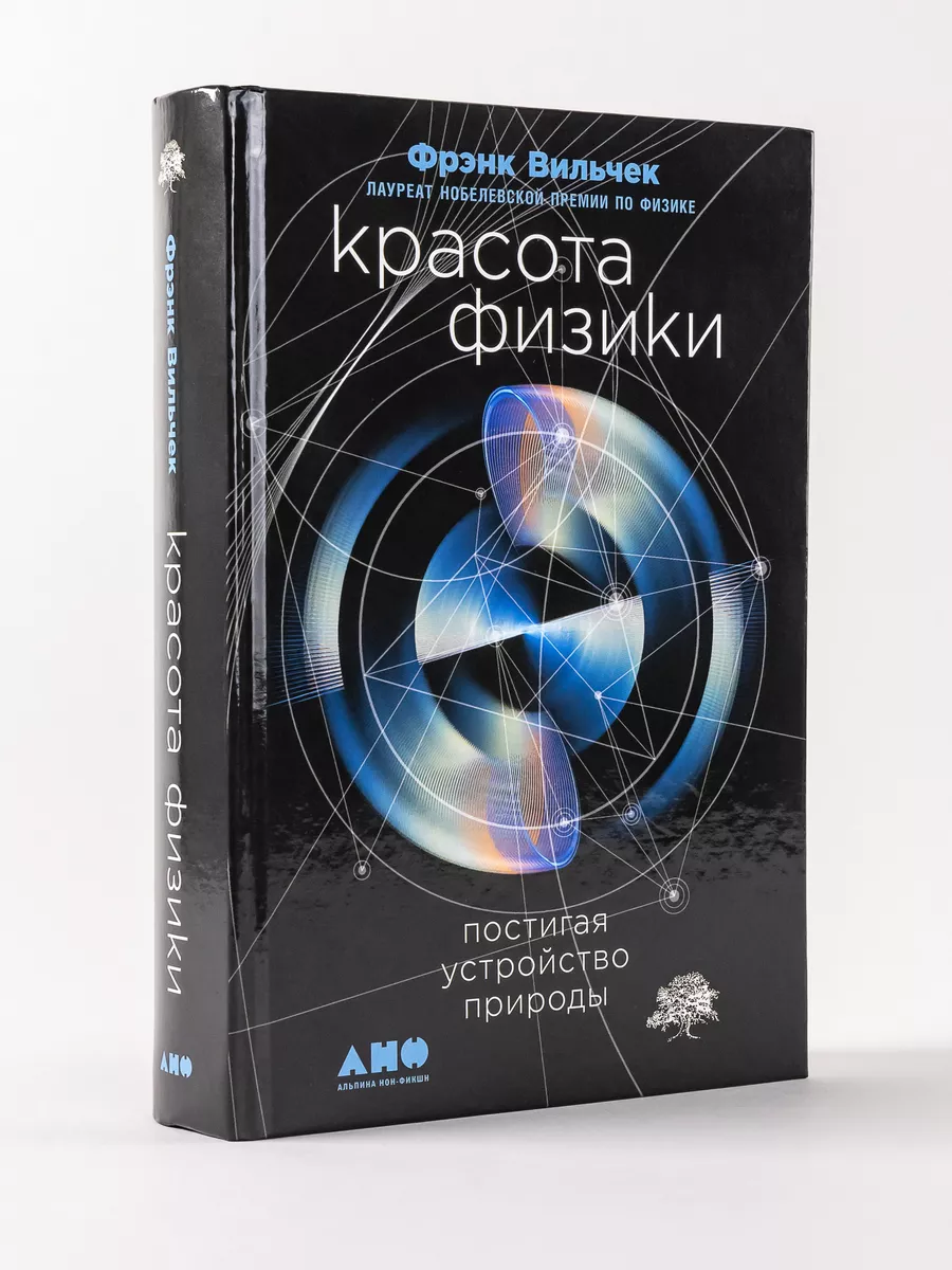 Красота физики Альпина. Книги 3734966 купить за 865 ₽ в интернет-магазине  Wildberries