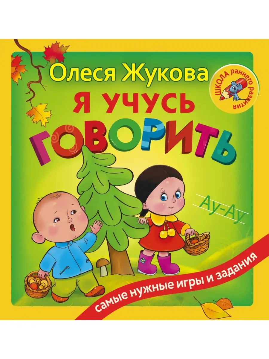 Я учусь говорить Издательство АСТ 3738656 купить за 627 ₽ в  интернет-магазине Wildberries