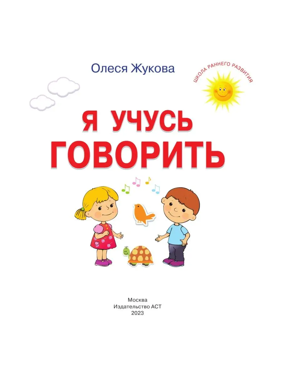 Я учусь говорить Издательство АСТ 3738656 купить за 627 ₽ в  интернет-магазине Wildberries