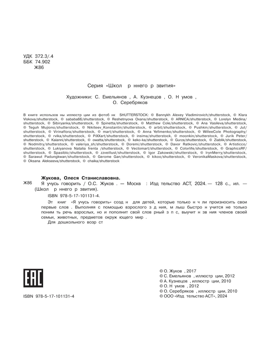 Я учусь говорить Издательство АСТ 3738656 купить за 536 ₽ в  интернет-магазине Wildberries