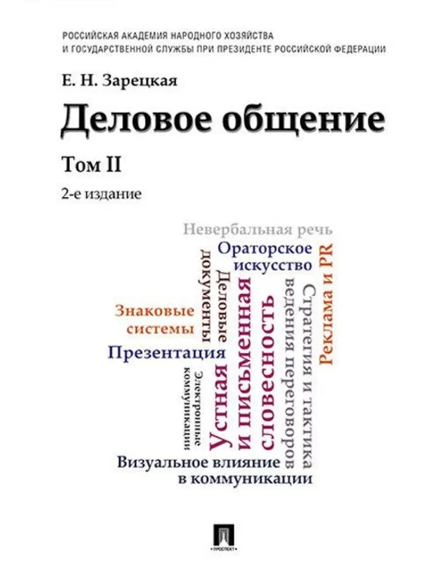 Учебно пособие деловое общение