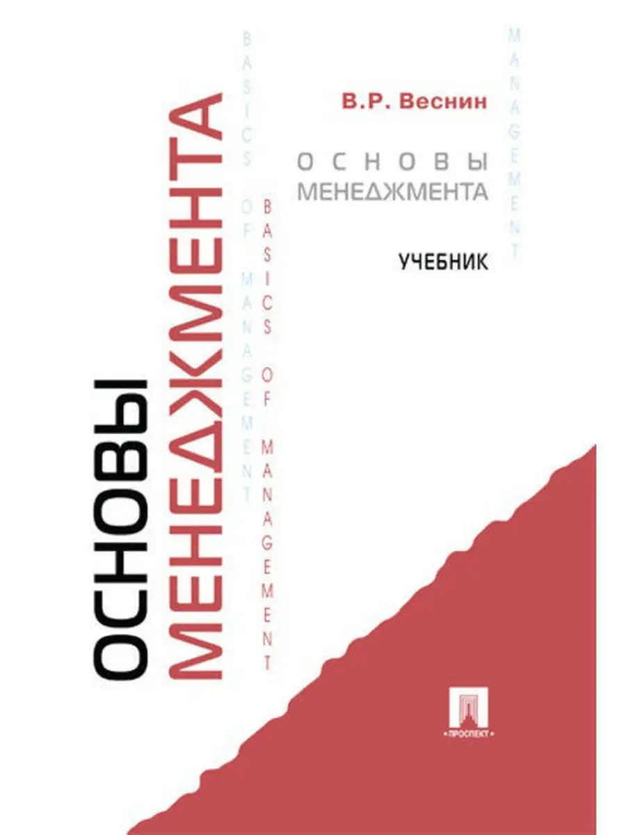 Основы менеджмента.