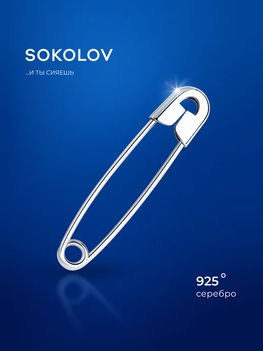 SOKOLOV Брошь булавка серебро 925 пробы, серебристый