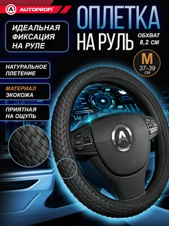 Оплётка руля AP-800 BK (M) Autoprofi 3746107 купить за 1 637 ₽ в интернет-магазине Wildberries