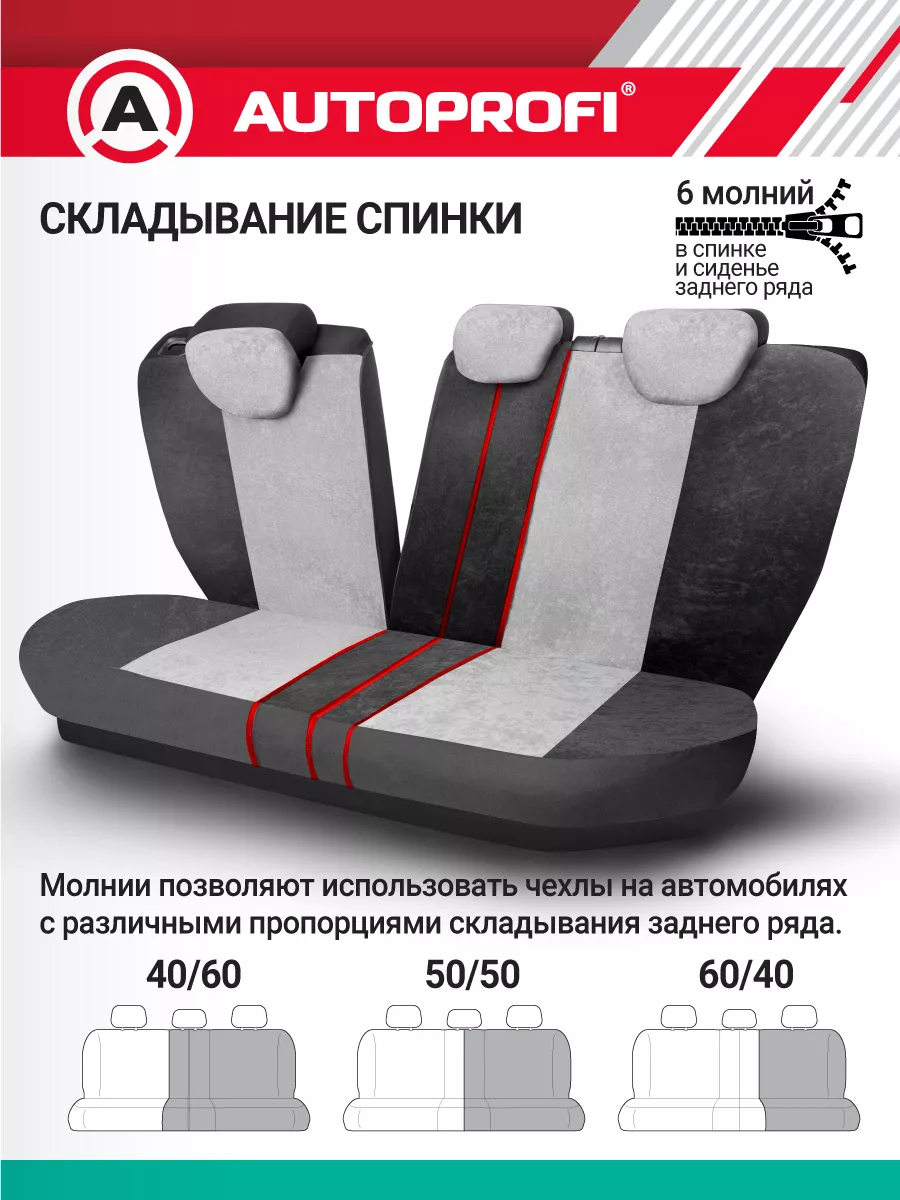 Чехлы в машину комплект Autoprofi 3746134 купить за 4 876 ₽ в  интернет-магазине Wildberries