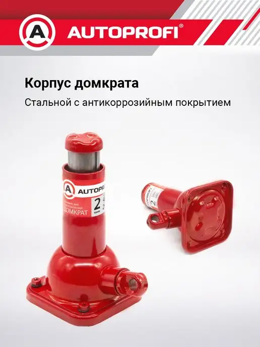 AUTOPROFI Домкрат бутылочный механический 2т 215-485, вариант, фото 3