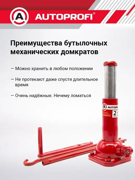 AUTOPROFI Домкрат бутылочный механический 2т 215-485, вариант, фото 4