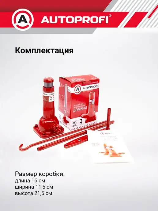 AUTOPROFI Домкрат бутылочный механический 2т 215-485, вариант, фото 6