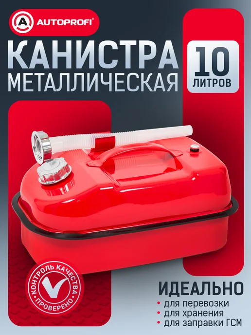 AUTOPROFI Канистра для бензина в машину, 10 литров, вариант