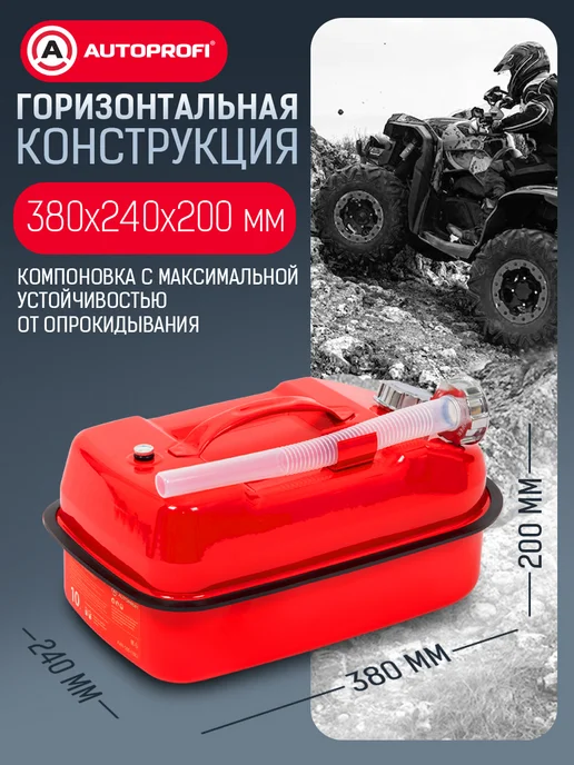 AUTOPROFI Канистра для бензина в машину, 10 литров, вариант, фото 2