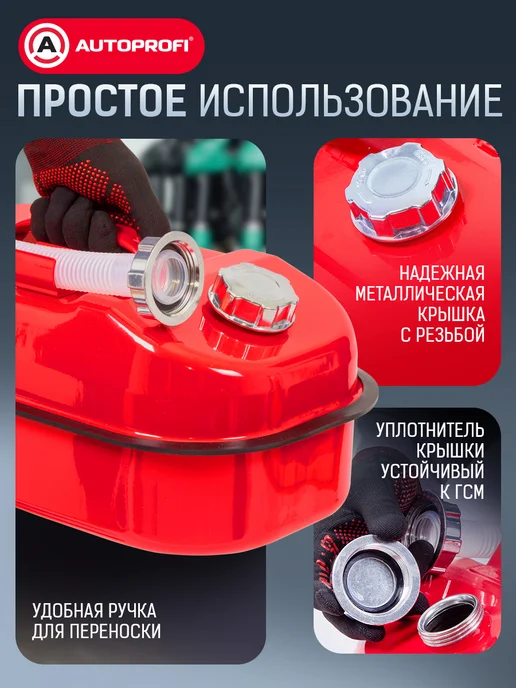 AUTOPROFI Канистра для бензина в машину, 10 литров, вариант, фото 3