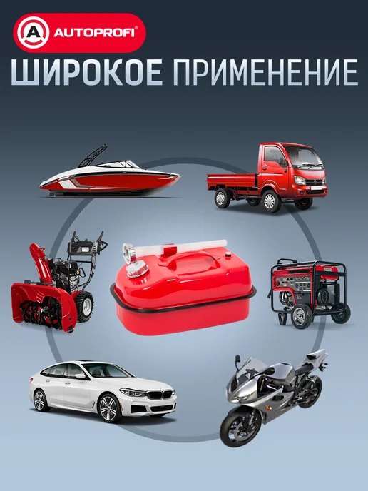 AUTOPROFI Канистра для бензина в машину, 10 литров, вариант, фото 4