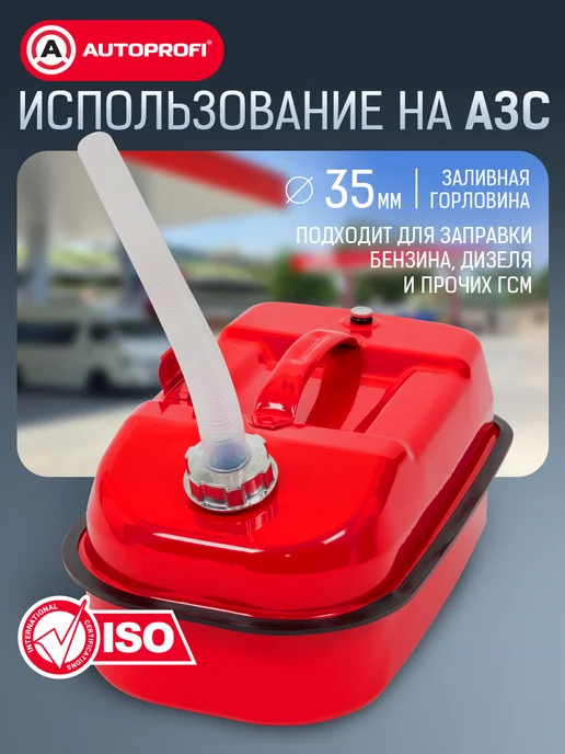 AUTOPROFI Канистра для бензина в машину, 10 литров, вариант, фото 5