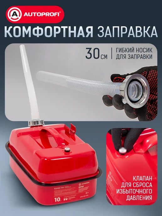 AUTOPROFI Канистра для бензина в машину, 10 литров, вариант, фото 6