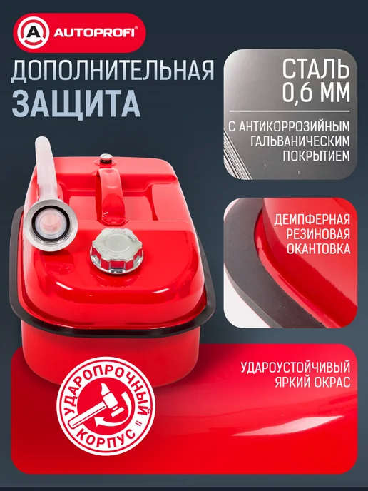 AUTOPROFI Канистра для бензина в машину, 10 литров, вариант, фото 7