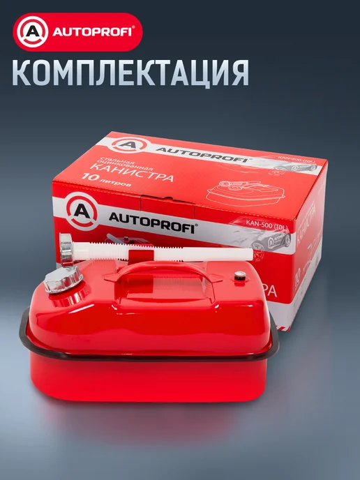 AUTOPROFI Канистра для бензина в машину, 10 литров, вариант, фото 8