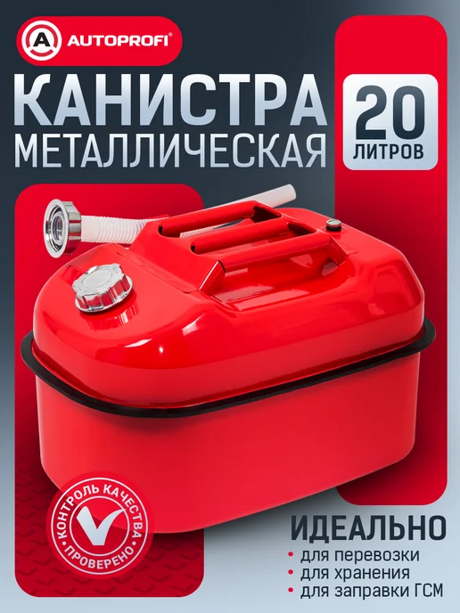 AUTOPROFI Канистра для бензина в машину, 20 литров, 20 л