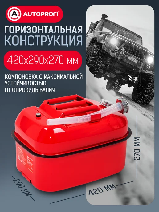 AUTOPROFI Канистра для бензина в машину, 20 литров, 20 л, фото 2