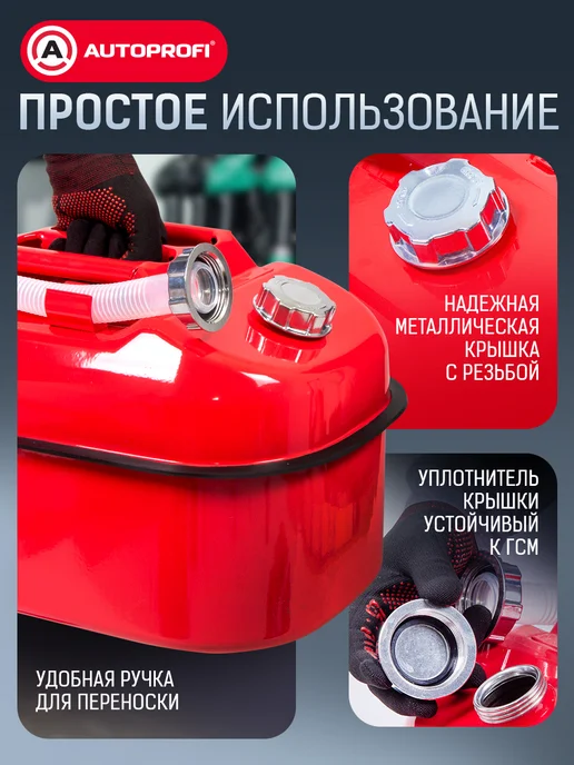 AUTOPROFI Канистра для бензина в машину, 20 литров, 20 л, фото 3