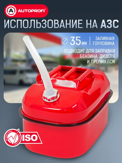 AUTOPROFI Канистра для бензина в машину, 20 литров, 20 л, фото 5